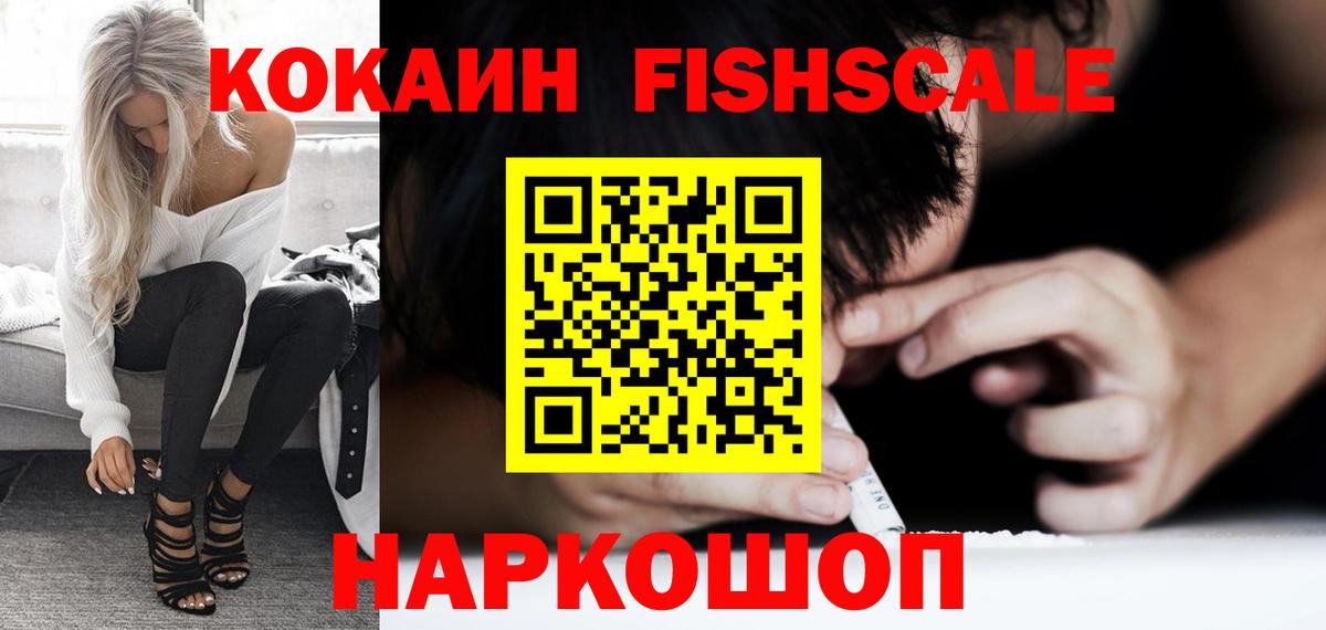 Cocaine FishScale  Cocaine 97%  Вход с VPN  КОКАИН  Старый Оскол 