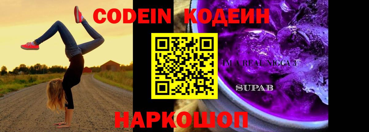 Старый Оскол  Кодеиновый сироп Lean Purple Drank  Кодеин напиток Lean (лин)  Вход с VPN 